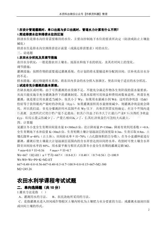 农田水力学